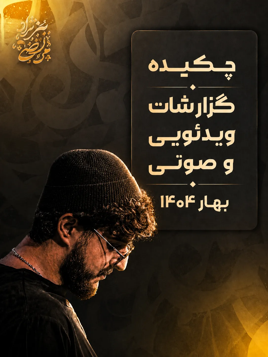 بهار ۱۴۰۴
