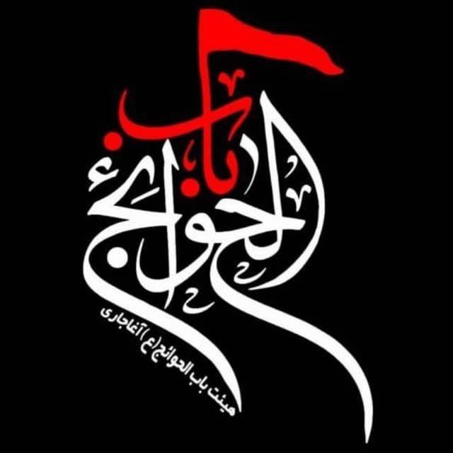 هیئت‌باب‌الحوائج