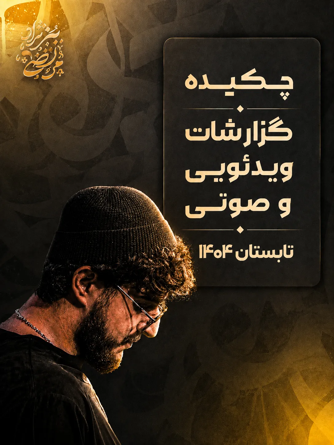 تابستان ۱۴۰۴