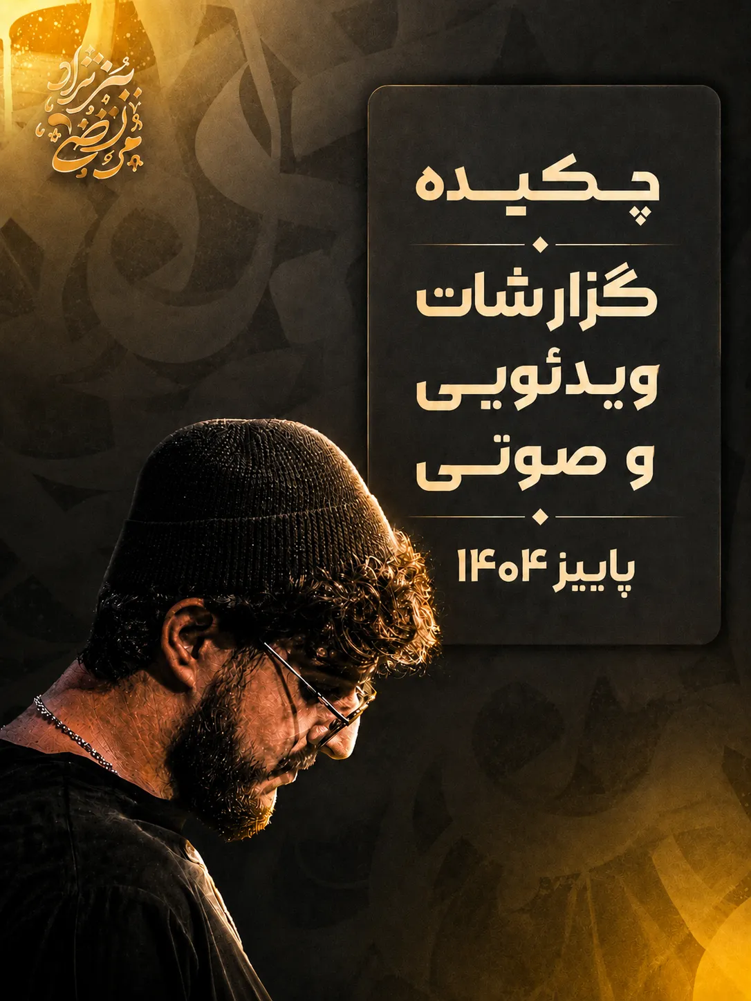پاییز ۱۴۰۴