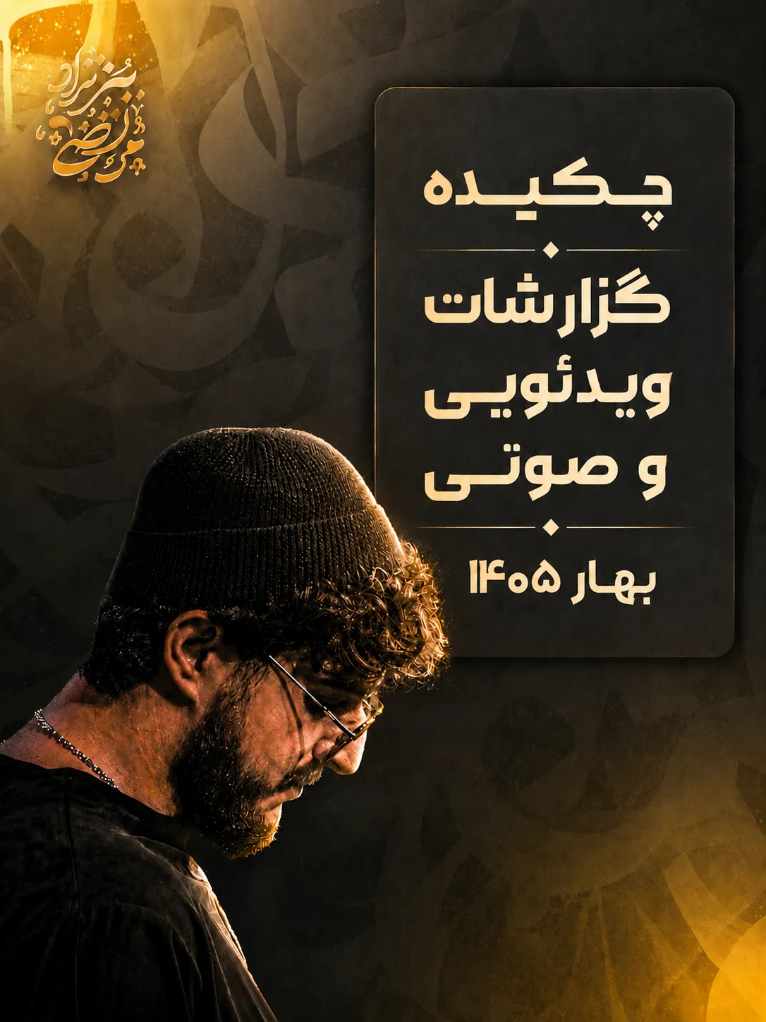 بهار ۱۴۰۵