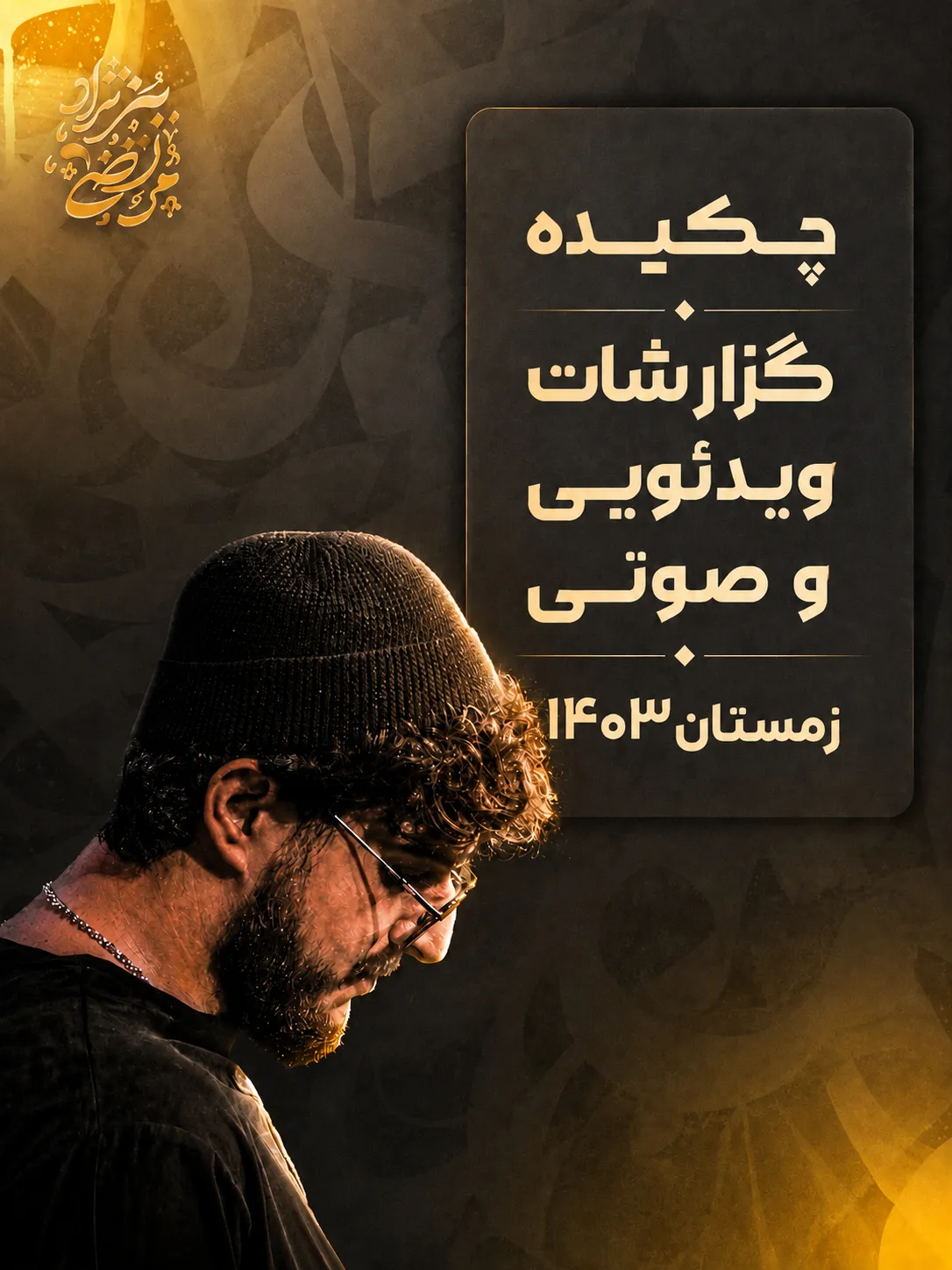 زمستان ۱۴۰۳