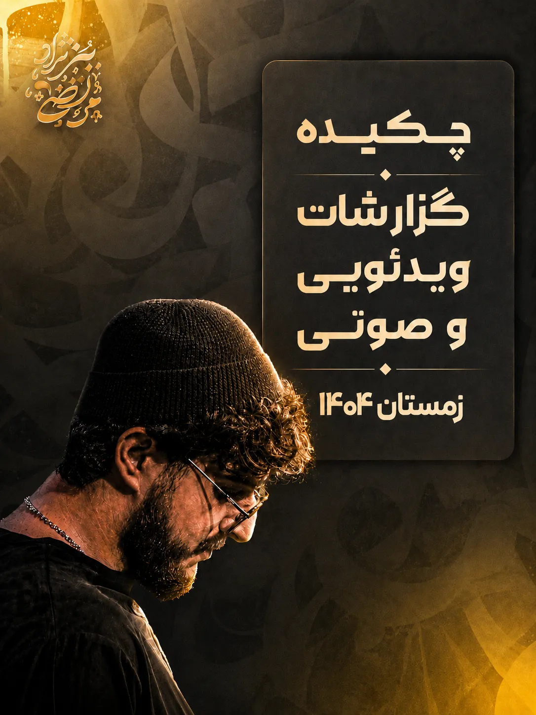 زمستان ۱۴۰۴
