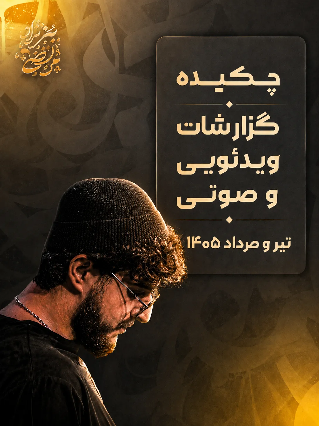 تیر و مرداد ۱۴۰۵