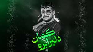 نماهنگ دلبر ابرو کمان