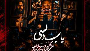 نماهنگ باب دلمی